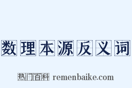 数理本源反义词是什么意思的图片